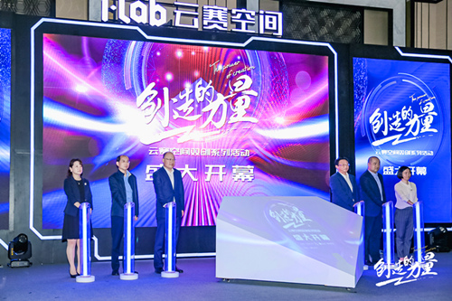 云赛空间双创系列活动启动 助力徐汇区打造国家双创示范基地